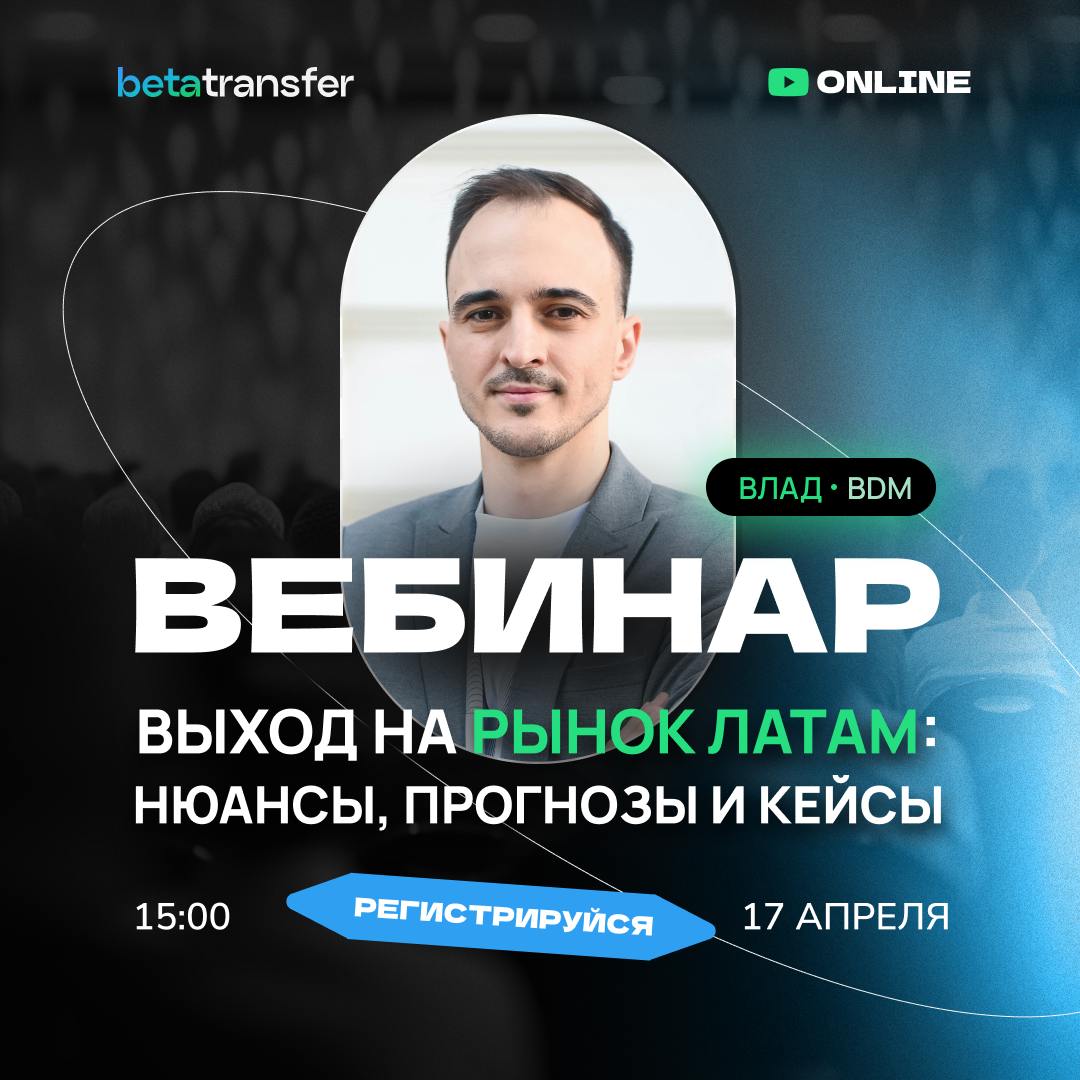 Вебинар Влада Григори об эффективном выходе на рынок ЛатАм